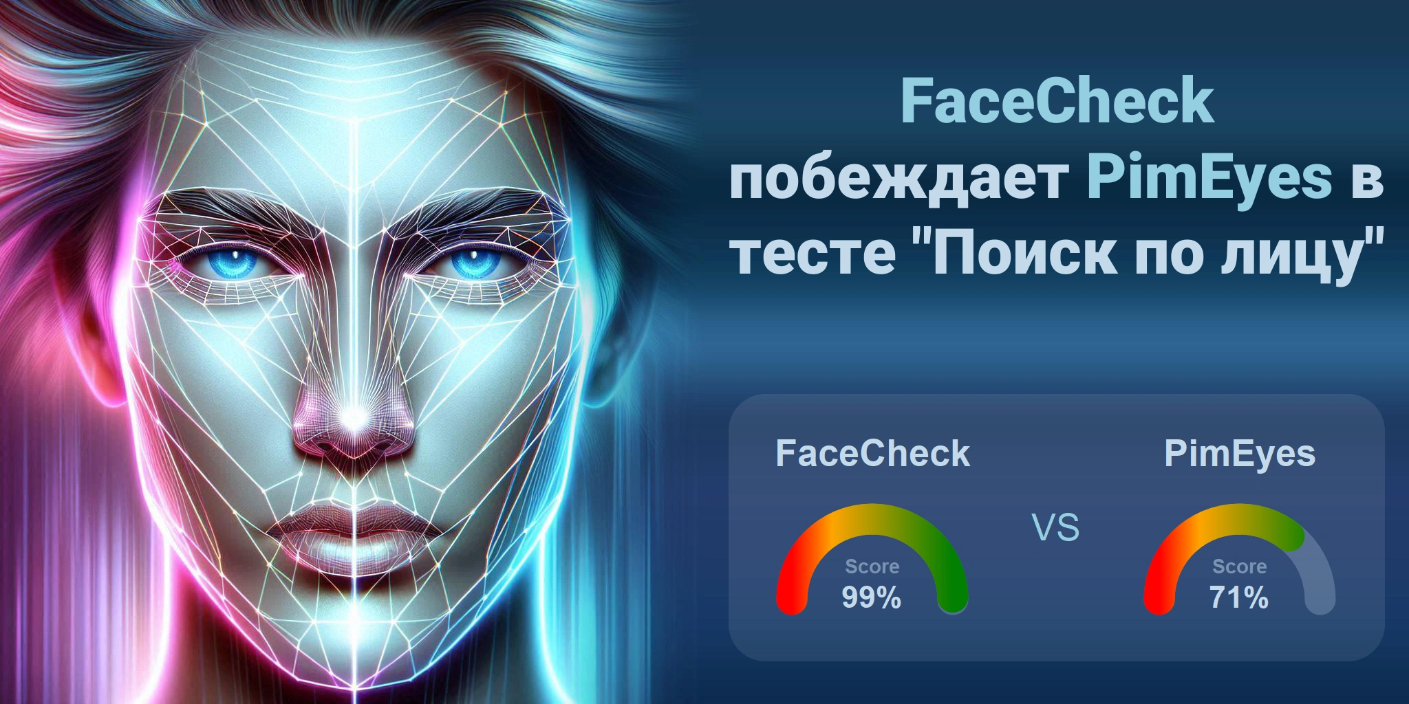 Что лучше для поиска по лицам: <br>PimEyes или FaceCheck?