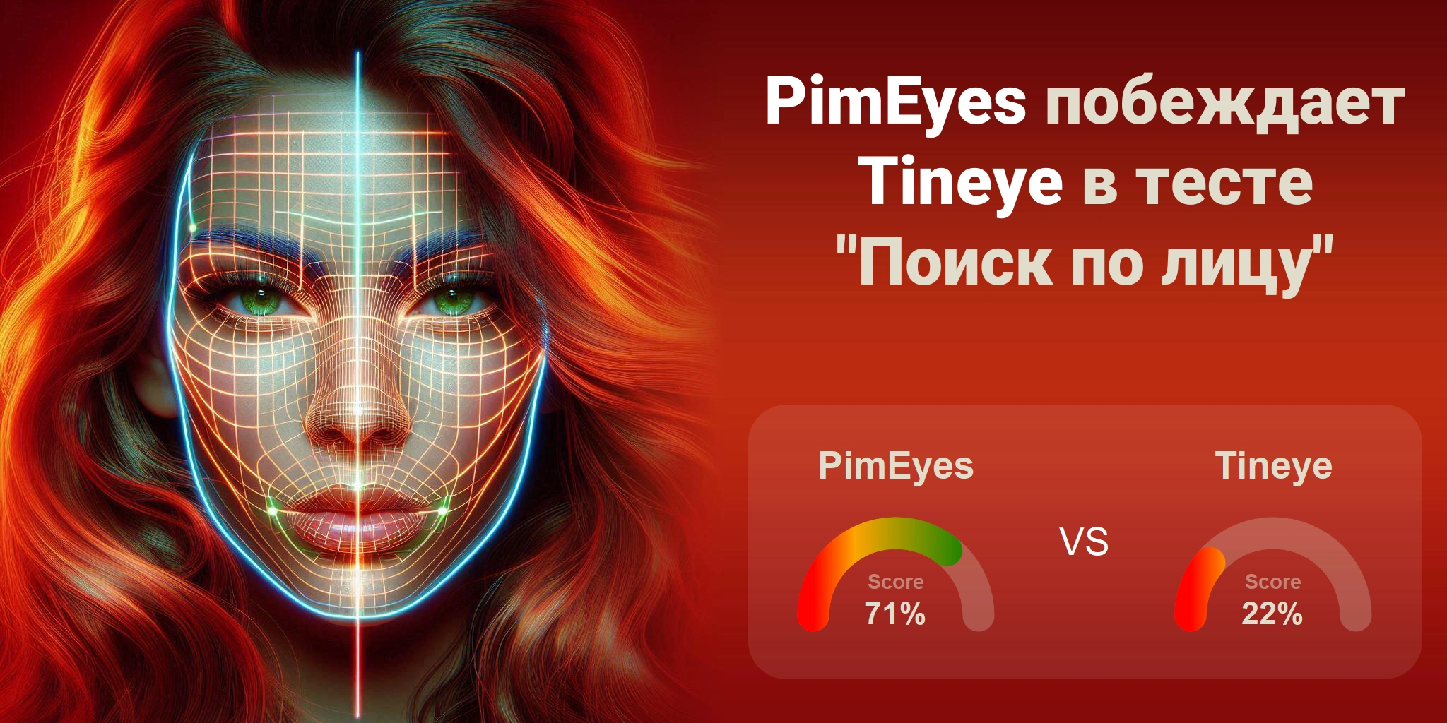 Что лучше для поиска по лицам: <br>PimEyes или Tineye?