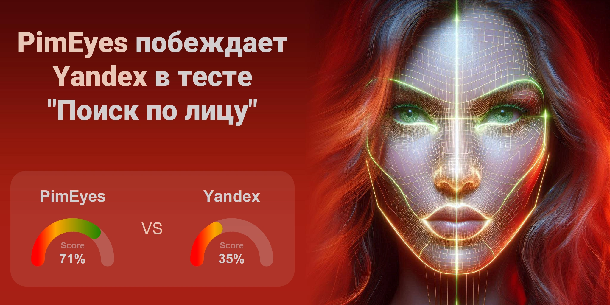 Что лучше для поиска по лицам: <br>PimEyes или Yandex?