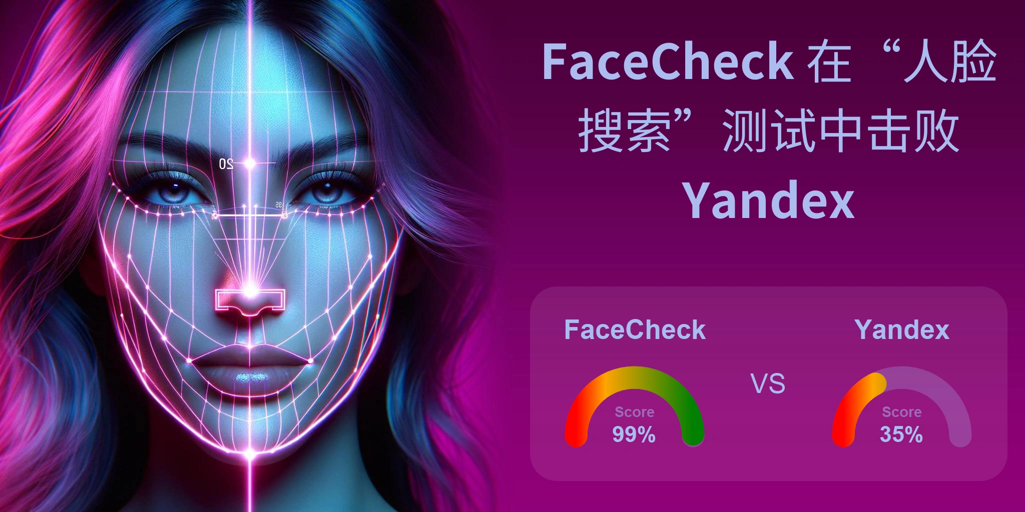 哪一个更适合人脸搜索：<br>FaceCheck 还是 Yandex？