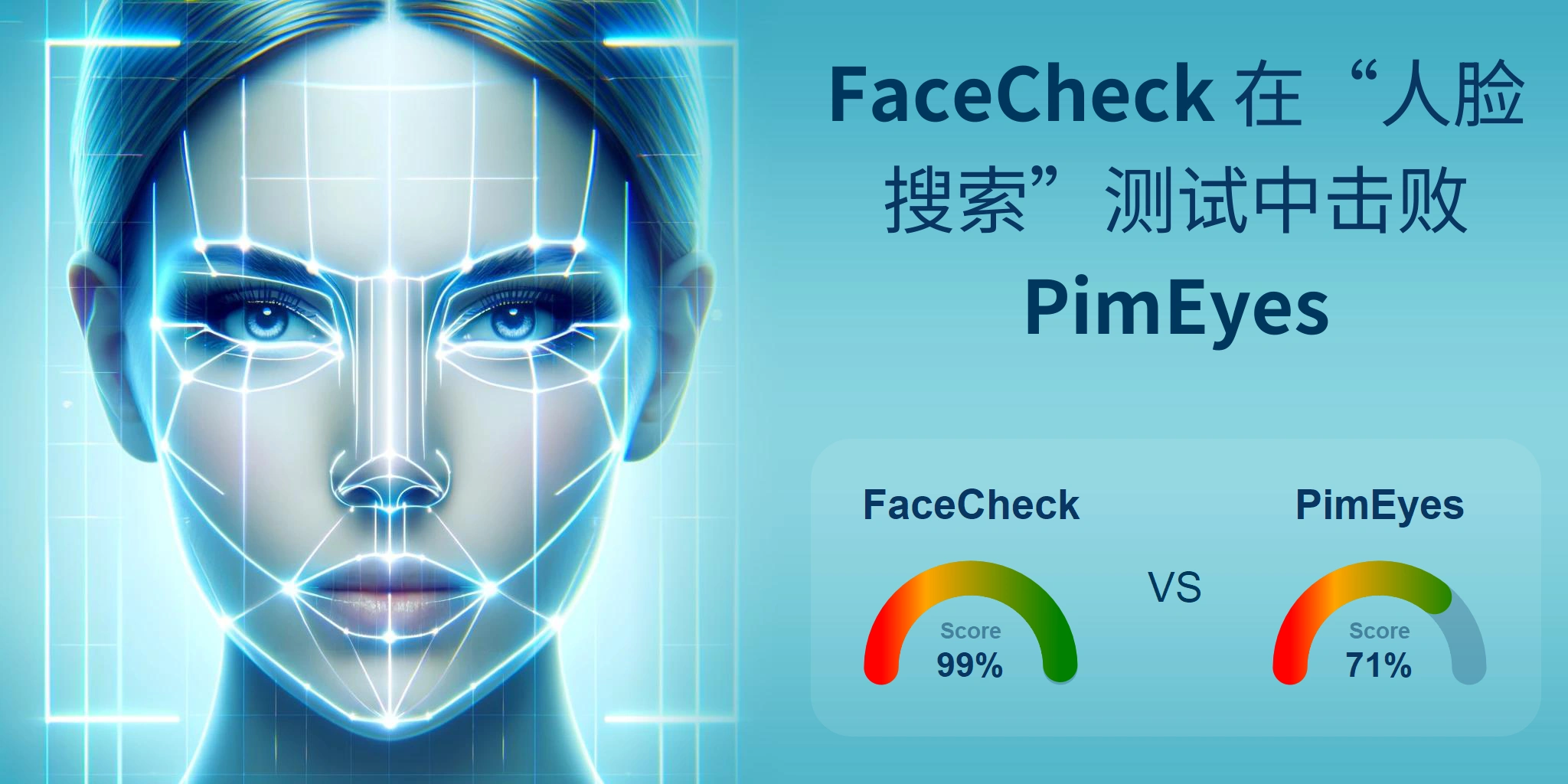 哪一个更适合人脸搜索：<br>PimEyes 还是 FaceCheck？