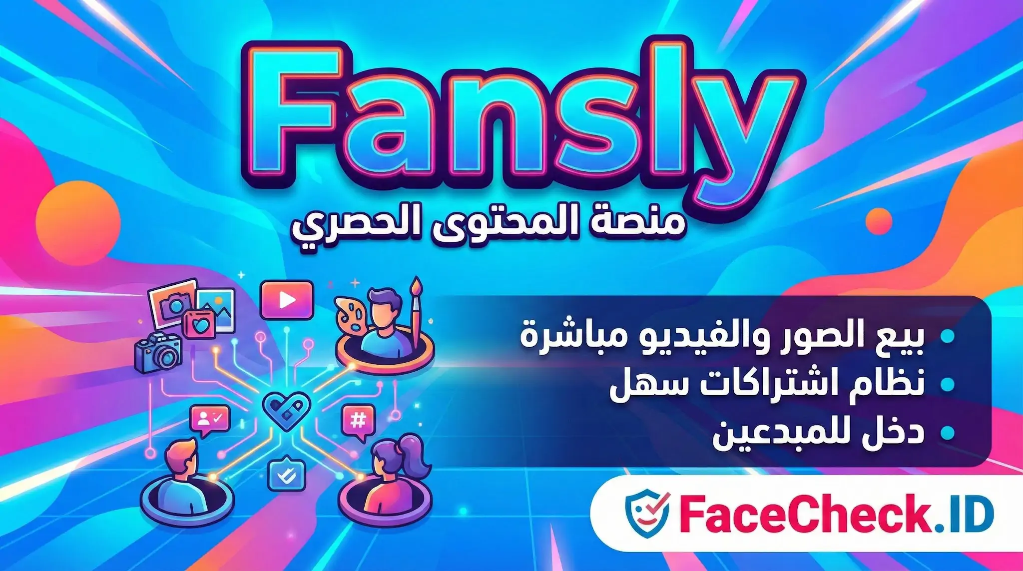 بانر منصة Fansly الترويجية للمحتوى الحصري، تشرح ميزات مثل بيع الصور والفيديو، نظام الاشتراكات، ودخل المبدعين.