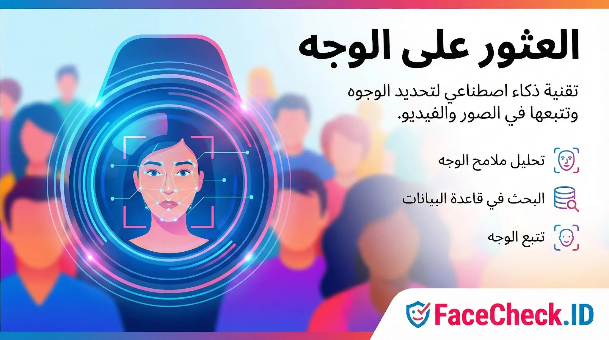 تقنية العثور على الوجه بالذكاء الاصطناعي مع توضيح لعملية تحليل ملامح الوجه وتتبعه في الصور وقواعد البيانات عبر FaceCheck.ID.