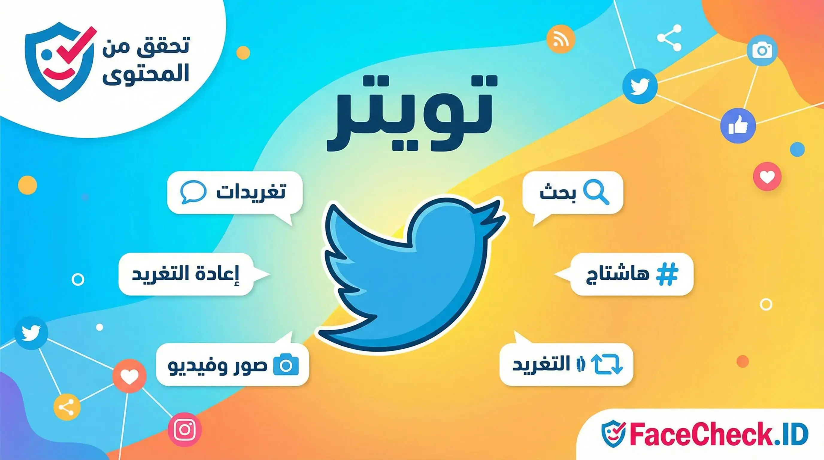رسم توضيحي لشعار تويتر الأزرق محاطًا بفقاعات نصية لخصائص المنصة مثل التغريدات، إعادة التغريد، الهاشتاج، والبحث.