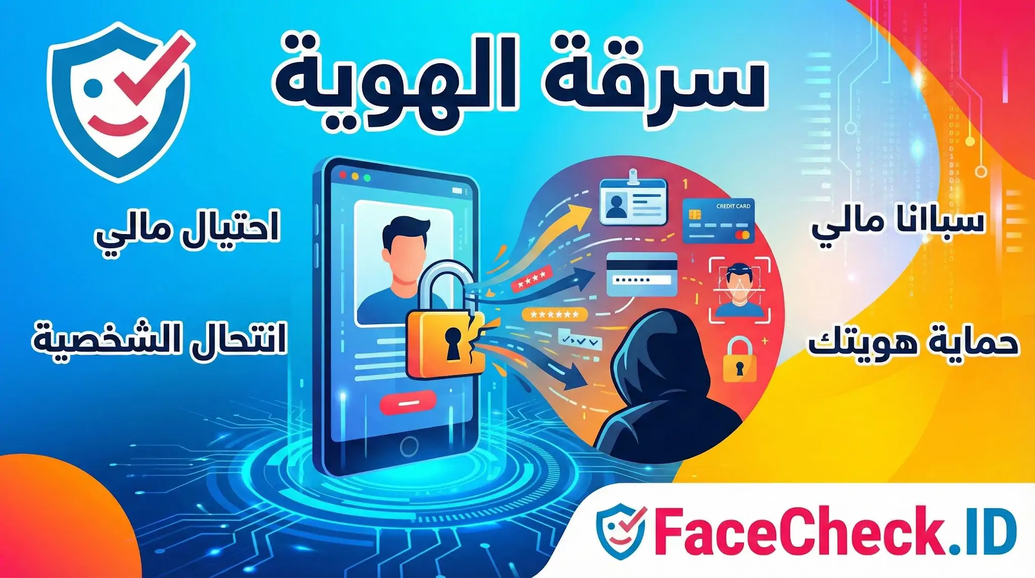 رسم توضيحي يصور قرصانًا يسرق البيانات الشخصية عبر الإنترنت، مع عبارات تحذيرية حول سرقة الهوية، الاحتيال المالي، وانتحال الشخصية، وشعار FaceCheck.ID.