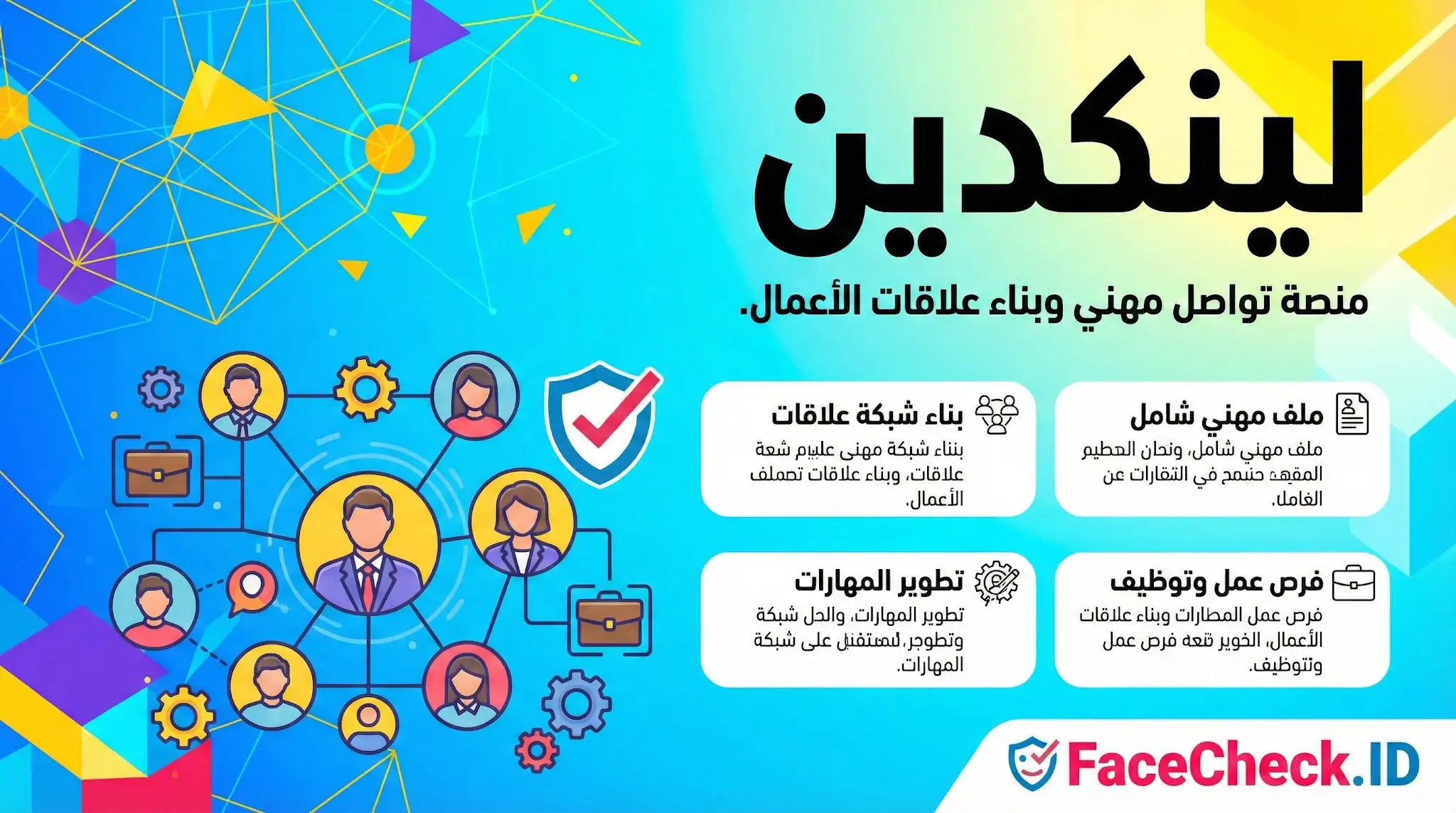 إنفوغرافيك يوضح مميزات منصة لينكدين كمنصة تواصل مهني، تشمل بناء شبكة علاقات وتطوير المهارات وفرص عمل وتوظيف مع رسومات لأشخاص مترابطين.