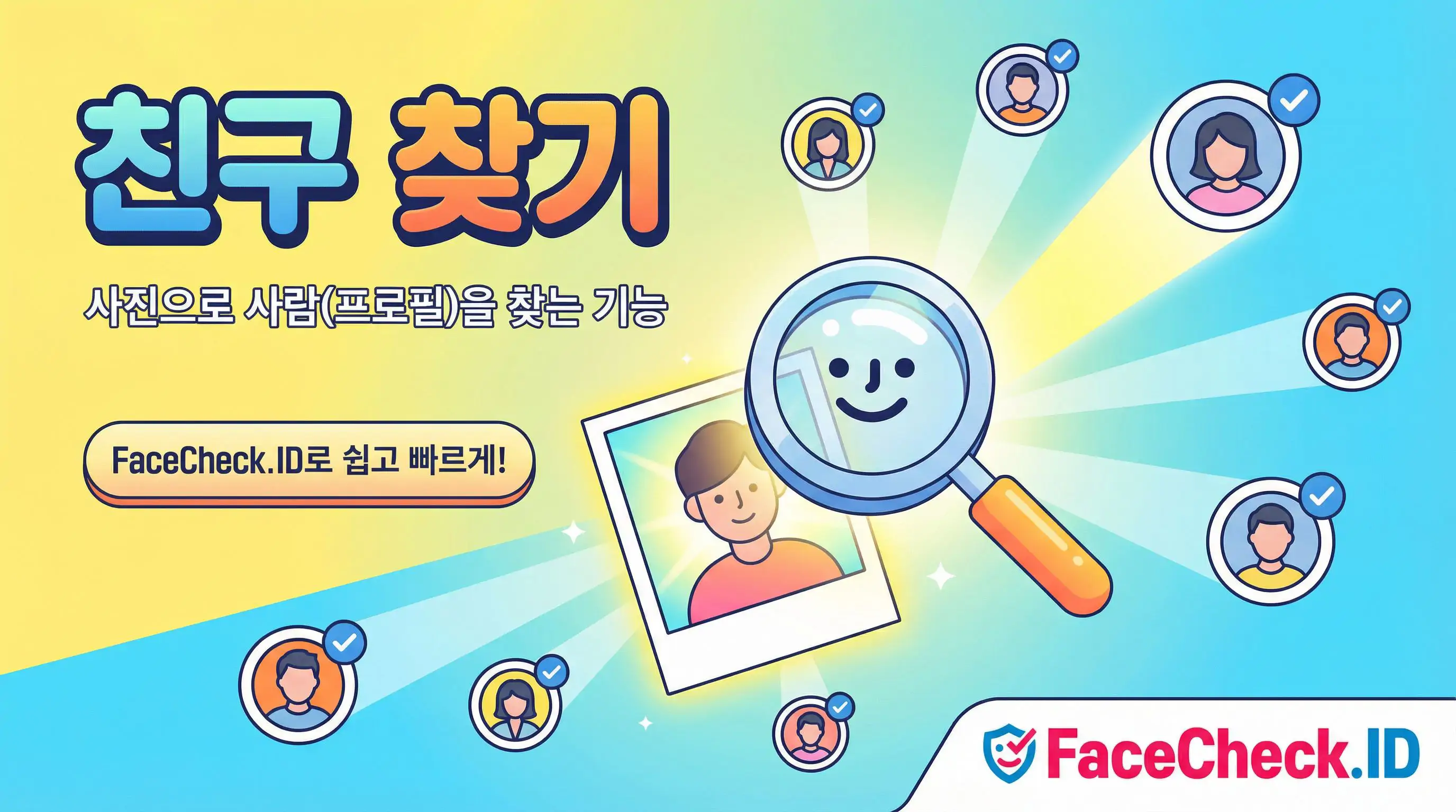 친구 찾기 사진으로 사람을 검색하는 얼굴 인식 기반의 친구 찾기 서비스 FaceCheck.ID 홍보 배너