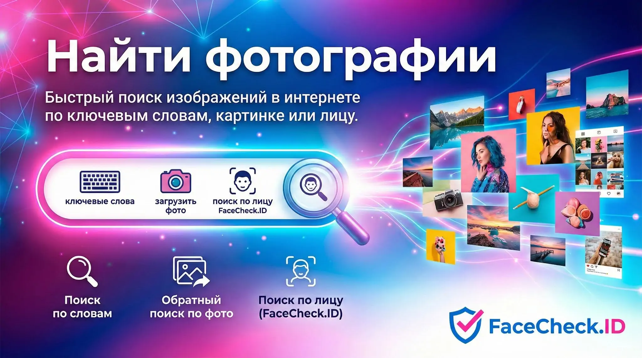 Найти фотографии в интернете: поиск по ключевым словам, загрузка фото и распознавание лиц через FaceCheck.ID