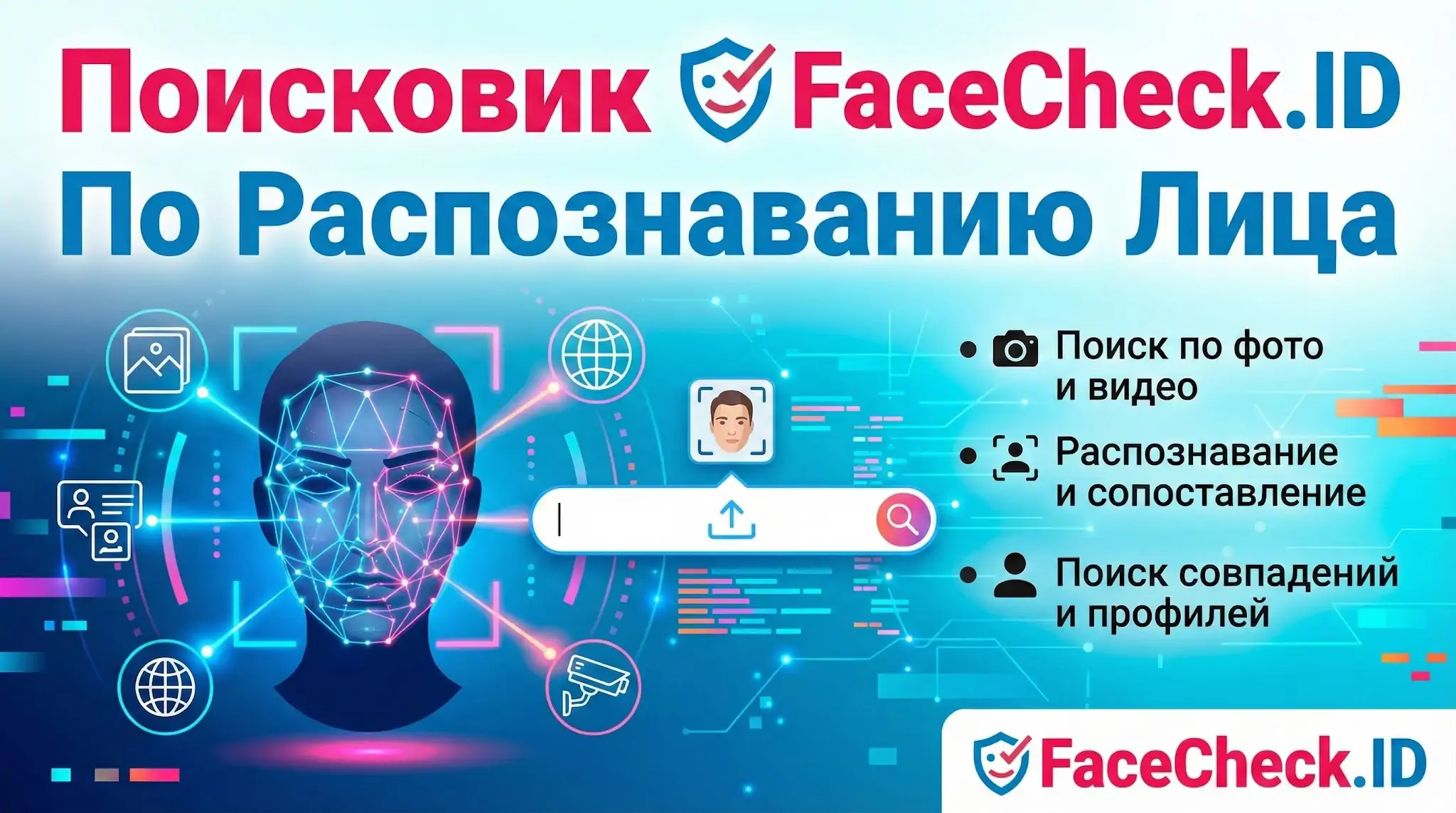 Поисковик По Распознаванию Лица FaceCheck.ID с функциями поиска по фото, видео и профилям