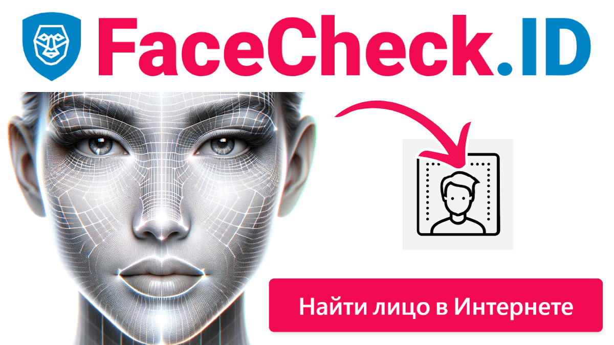 FaceCheck - обратный поиск по изображению - поисковая система распознавания  лиц